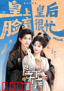 陛下有疾：神医破局