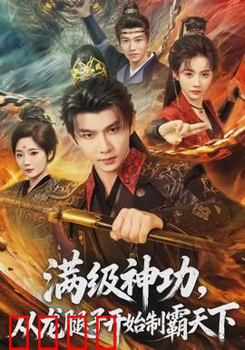 满级神功，从龙腿子开始制霸天下：无敌之路