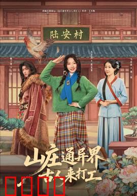 山庄通异界古人来打工：异世穿越生存记