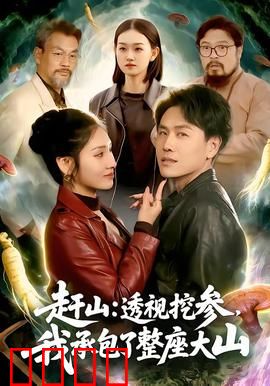 赶山：山林守护者