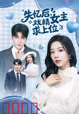 失忆后，戏精女主求上位：逆袭攻略