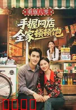 重返八零手握网店全家顿顿饱：电商逆袭致富路