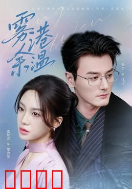 雾港风暴：迷雾重重之险