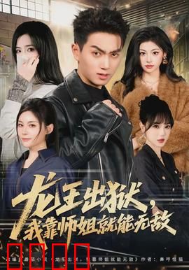 龙王出狱，我靠师姐就能无敌：逆天崛起