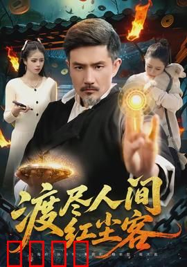 渡尽人间红尘客：一场关于救赎的旅程