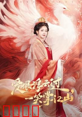 爱恨浮云过，一笑掌江山：权谋风云录