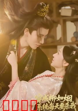 穿成柳如烟系统每天要杀我：每日生死逃亡