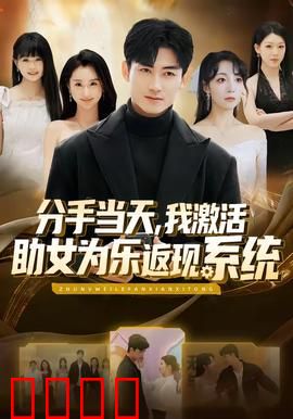 分手当天，我激活助女为乐返现系统：爱情买卖