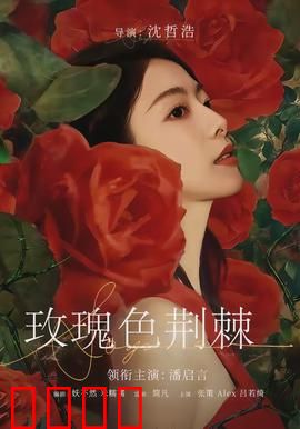 玫瑰色荆棘：爱的囚笼