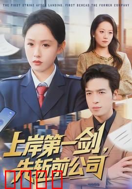 上岸第一剑，先斩前公司：逆袭反击