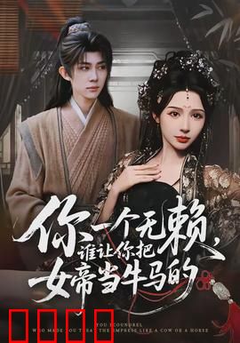 你一个无赖，谁让你把女帝当牛马的：逆袭女帝