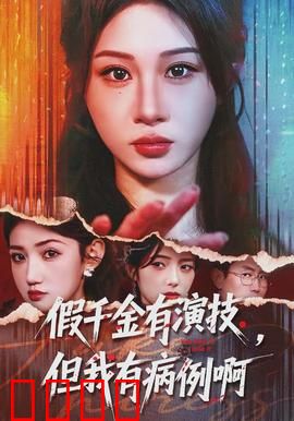 假千金有演技，但我有病例啊：真假千金斗法