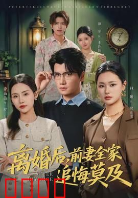 离婚后，前妻全家追悔莫及：逆袭人生