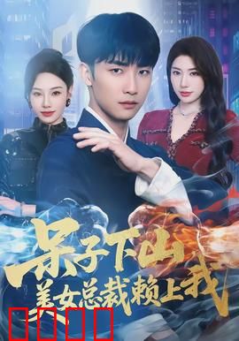 呆子下山，美女总裁赖上我：逆袭人生