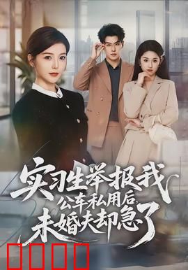 实习生举报我公车私用后，未婚夫却急了：职场反转