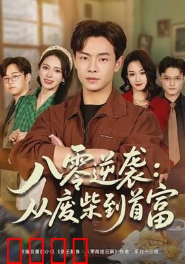 八零逆袭：草根逆袭传奇