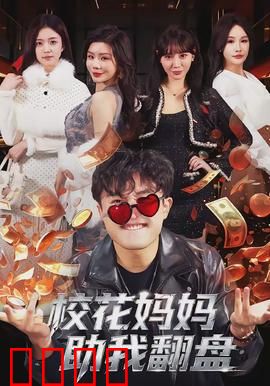 校花妈妈助我翻盘：母爱护航