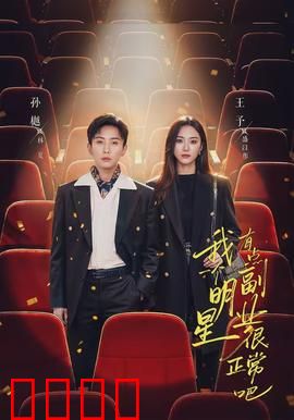 我一个明星有点副业很正常吧：隐藏大佬