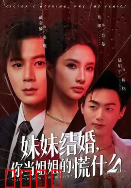 妹妹结婚，你当姐姐的慌什么：姐姐的成长