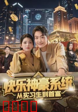 快乐神豪系统从实习生到首富：逆袭传奇