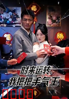 时来运转，我把把手气王：逆袭巅峰