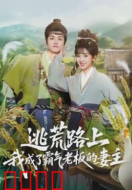 逃荒路上，我成了霸气老板的妻主：逆袭从妻主开始