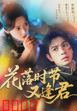 花落时节又逢君：三世虐恋终圆满
