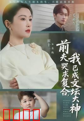 前夫哭求复合，我已成文坛大神：女频爽文