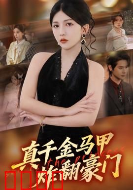 真千金马甲炸翻豪门：身份曝光惊全场