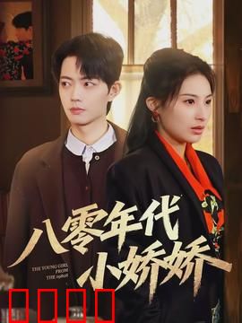八零年代小娇娇：重生逆袭甜妻