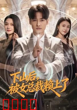 下山后，被女总裁赖上了：逆袭人生
