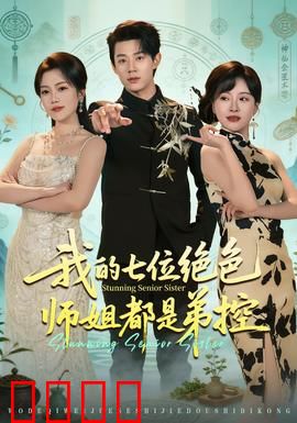 我的七位绝色师姐都是弟控：逆天宠溺