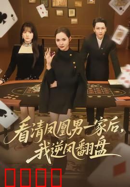 看清凤凰男一家后，我逆风翻盘：翻身爽剧