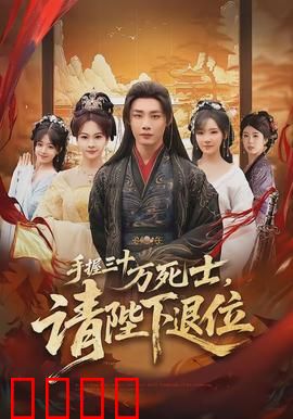 手握三十万死士，请陛下退位：最后的博弈