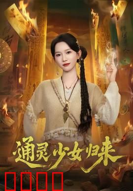 通灵少女归来：灵异再临
