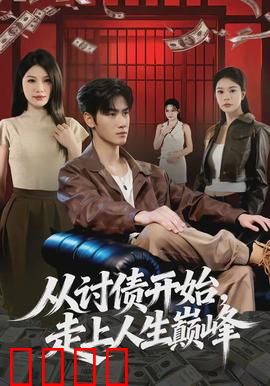 从讨债开始，走上人生巅峰：逆袭商界