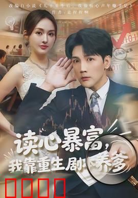 读心暴富，我靠重生剧本养爹：逆袭狂飙