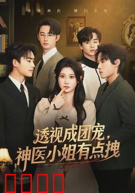 透视成团宠，神医小姐有点拽：逆袭开挂