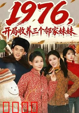 开局收养三个邻家妹妹：温馨奶爸日常