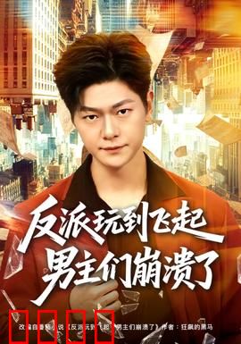 反派玩到飞起男主们崩溃了：逆袭终极王座
