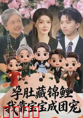 孕肚藏锦鲤，我靠宝宝成团宠：逆袭团宠妈