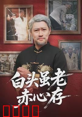 白头虽老赤心存：老兵的最后一战