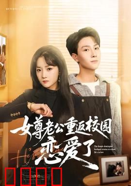 女尊老公重返校园恋爱了：反套路甜宠