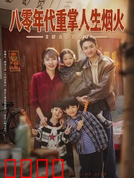 八零年代重掌人生烟火：重启逆袭路