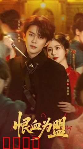 恨血为盟：血仇不死