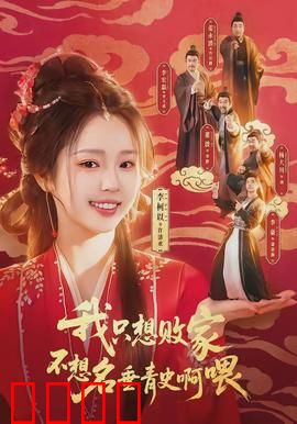 败家狂飙：富豪少爷的末日狂途