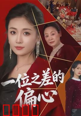 一位之差的偏心：命运的双生锁