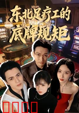 东北足疗工的底牌规矩：暗战洗脚城