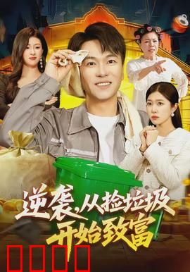 逆袭，从捡垃圾开始致富：垃圾堆里捡出亿万身家