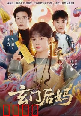 玄门后妈：逆袭虐渣小能手